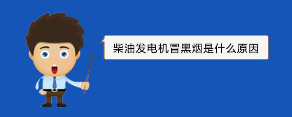 承德柴油发电机冒黑烟是什么原因